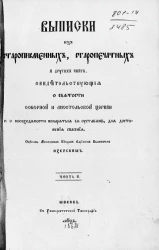 Выписки из старописьменных, старопечатных и других книг, свидетельствующие о святости соборной и апостольской церкви и о необходимости покоряться её уставам, для достижения спасения. Часть 2