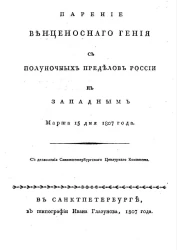 Парение венценосного гения с полуночных пределов России к западным марта 15 дня 1807 года