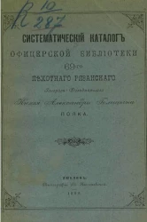 Систематический каталог Офицерской библиотеки 69-го Пехотного Рязанского генерал-фельдмаршала князя Александра Голицына полка