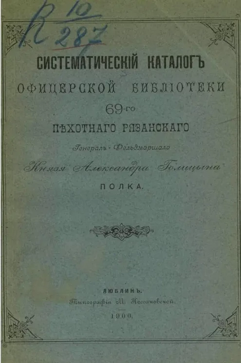 Систематический каталог Офицерской библиотеки 69-го Пехотного Рязанского генерал-фельдмаршала князя Александра Голицына полка