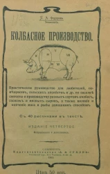 Колбасное производство. Практическое руководство для любителей, помещиков, сельских хозяев и других по засолке свинины и производству разных сортов колбас, сосисок и мясных сыров, а также вяление и копчение мяса и рыбы домашним способом. Издание 4