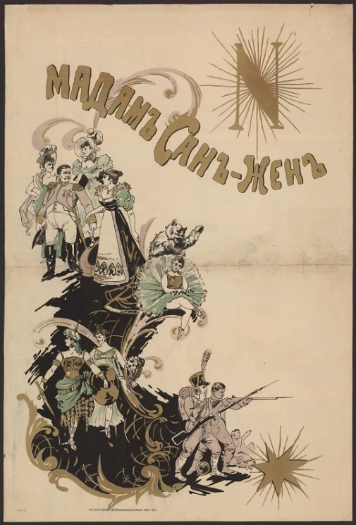 Мадам Сан-Жен