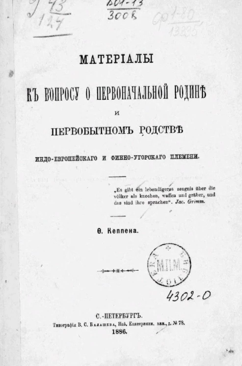 Материалы к вопросу о первоначальной родине и первобытном родстве индо-европейского и финно-угорского племени