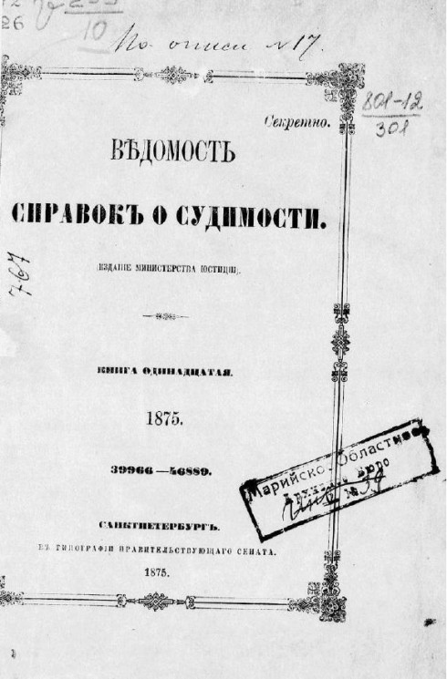 Ведомость справок о судимости за 1875 год. Книга 11. 39966-46889