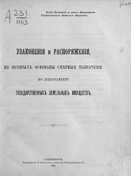 Узаконения и распоряжения, на которых основаны сметные назначения по департаменту государственных земельных имуществ