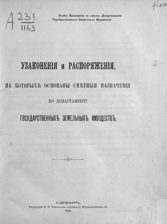 Узаконения и распоряжения, на которых основаны сметные назначения по департаменту государственных земельных имуществ