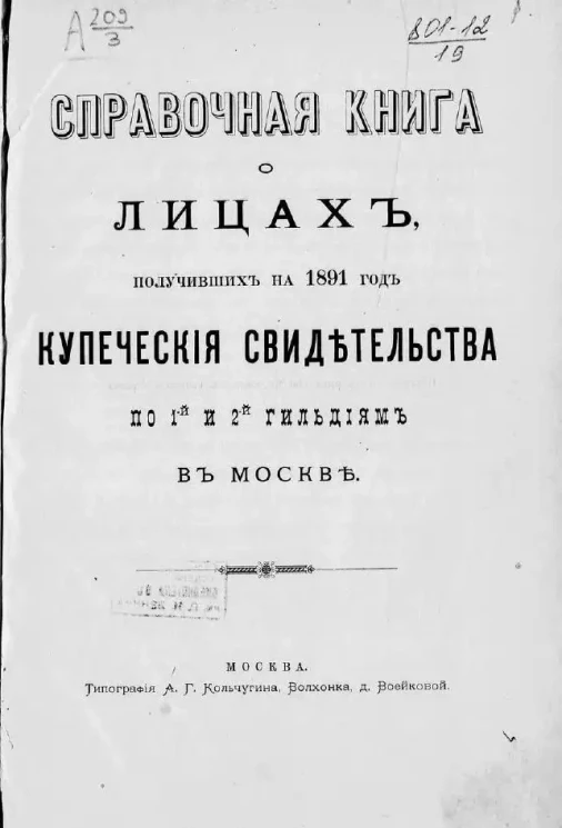 Справочная книга о лицах, получивших на 1891 год купеческие свидетельства по 1-й и 2-й гильдиям в Москве