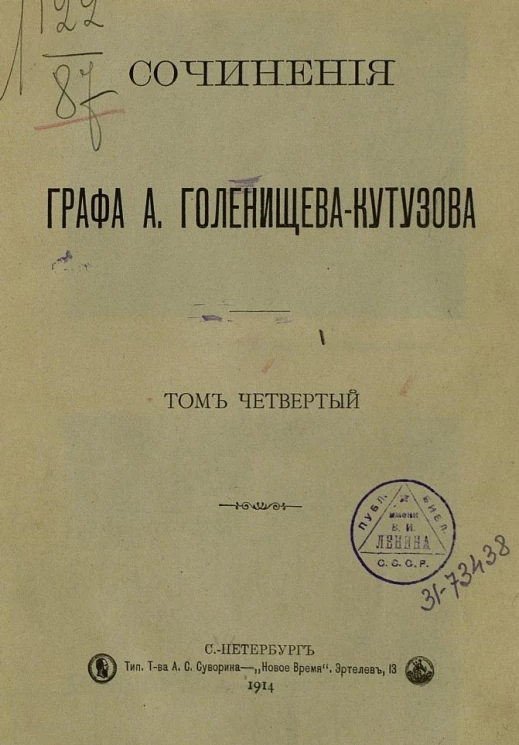 Сочинения графа Арсения Аркадьевича Голенищева-Кутузова. Том 4