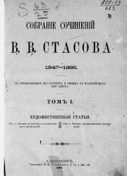 Собрание сочинений Владимира Васильевича Стасова. 1847-1886. Том 1