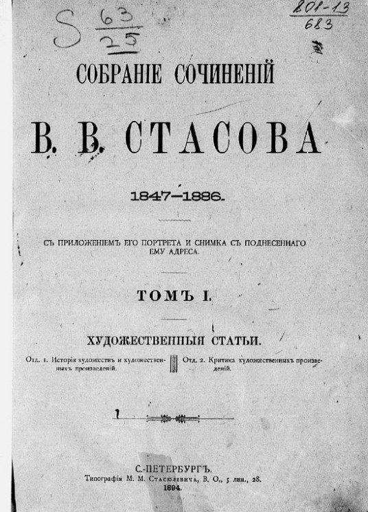Собрание сочинений Владимира Васильевича Стасова. 1847-1886. Том 1