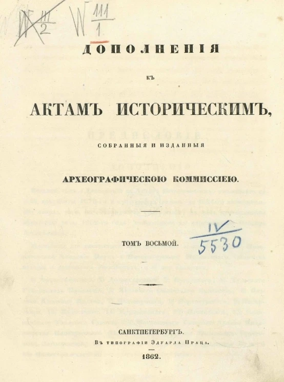 Дополнения к Актам историческим, собранные и изданные археографической комиссией. Том 8