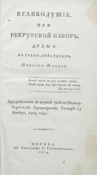Великодушие, или рекрутский набор. Драма в трех действиях