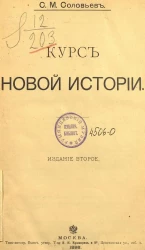 Соловьев Сергей Михайлович. Курс новой истории. Издание 2