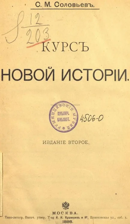 Соловьев Сергей Михайлович. Курс новой истории. Издание 2