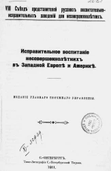 VIII съезд представителей русских воспитательно-исправительных заведений для несовершеннолетних. Исправительное воспитание несовершеннолетних в Западной Европе и Америке