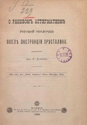 О раневом астигматизме роговой оболочки после экстракции хрусталика