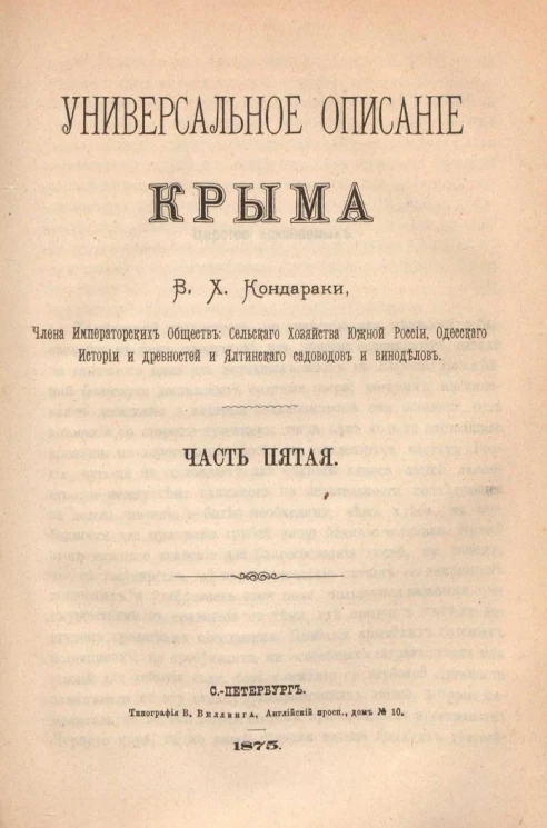 Универсальное описание Крыма. Часть 5
