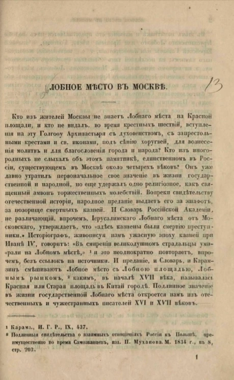 Лобное место в Москве