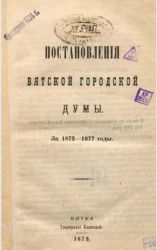 Журналы Вятской городской думы за 1872-1877 годы
