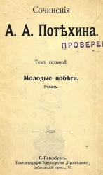Сочинения А.А. Потехина. Молодые побеги. Роман. Том 7