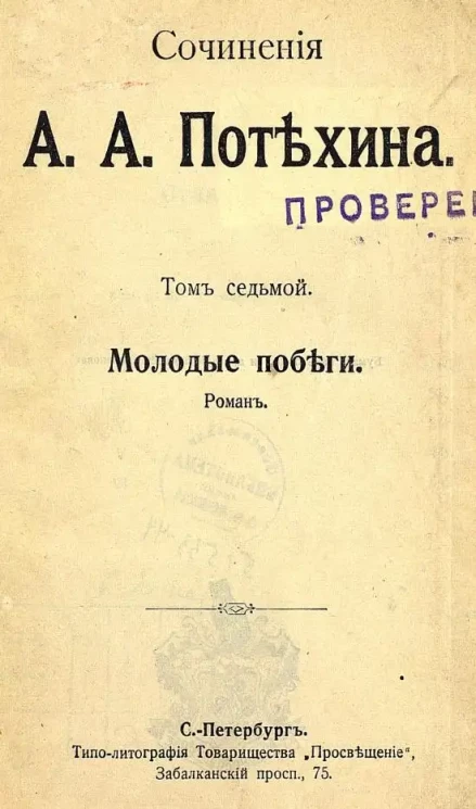 Сочинения А.А. Потехина. Молодые побеги. Роман. Том 7