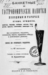 Банкетные и гастрономические напитки холодные и горячие: пунши, крюшоны, шипучки, бишофы, коблеры, коктейли, баваруазы, оршаты, глинтвейны, лимонады и прочее