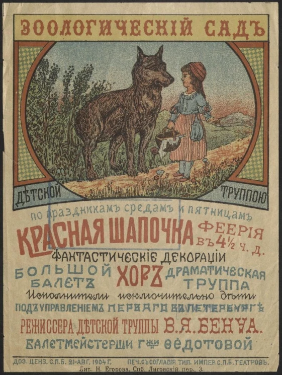 Красная шапочка. Феерия в 4 1/2 ч.д. Фантастические декорации. Большой балет. Хор
