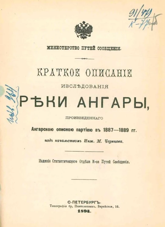 Министерство путей сообщения. Краткое описание исследования реки Ангары, произведенного Ангарской описной партией в 1887-1889 годы