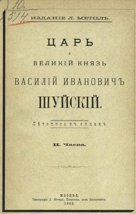 Царь и великий князь всея Руси Василий Иванович Шуйский. Летопись в лицах Н. Чаева