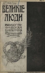 Великие люди. Биографическая библиотека "Вестника знания". Том 5. Выпуски 5-9
