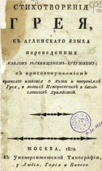 Стихотворения Грея