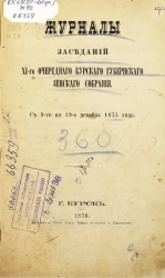 Журналы заседаний 11-го очередного Курского губернского земского собрания с 9-го по 19-е декабря 1875 года