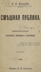 Смешная публика. Юмористические рассказы, наброски и картинки