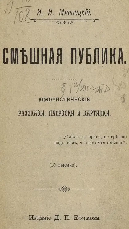 Смешная публика. Юмористические рассказы, наброски и картинки