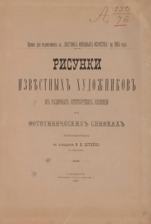 Рисунки известных художников из различных петербургских коллекций в фототипических снимках, исполненных в заведении В.И. Штейна