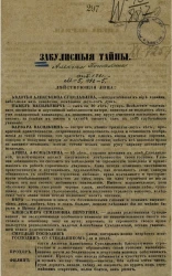 Закулисные тайны