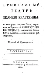 Эрмитажный театр великой Екатерины, в котором собраны пьесы, игранные в Эрмитаже императрицы Екатерины II. Часть 2