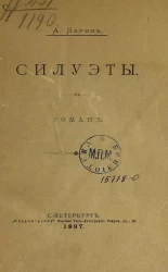 Силуэты. Роман