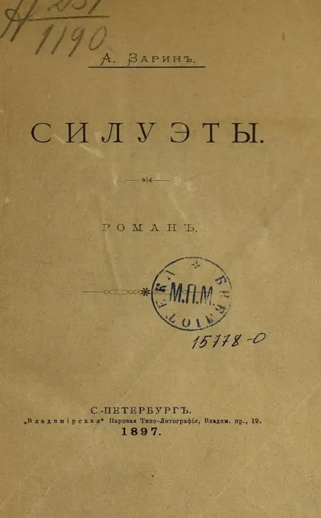 Силуэты. Роман