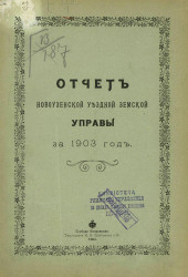 Отчет Новоузенской уездной земской управы за 1903 год