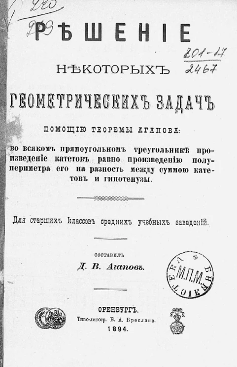 Решение некоторых геометрических задач помощью теоремы Агапова: во всяком прямоугольном треугольнике произведение катетов равно произведению полупериметра его на разность между суммою катетов и гипотенузы