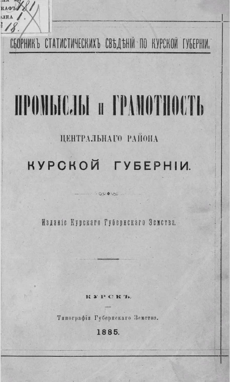 Сборник статистических сведений по Курской губернии. Отдел общий. Том 1