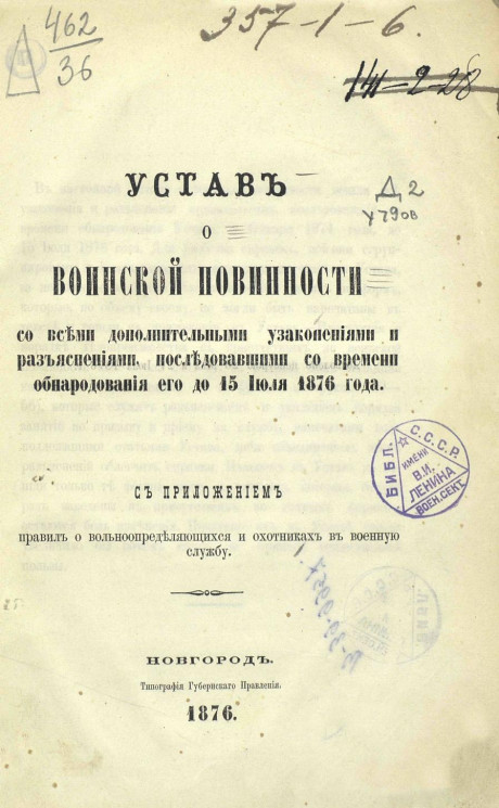 Устав о воинской повинности, со всеми дополнительными узаконениями и разъяснениями, последовавшими со времени обнародования его до 15 июля 1876 года