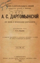 Жизнь замечательных людей. Биографическая библиотека Ф. Павленкова. А.С. Даргомыжский. Его жизнь и музыкальная деятельность. Биографический очерк