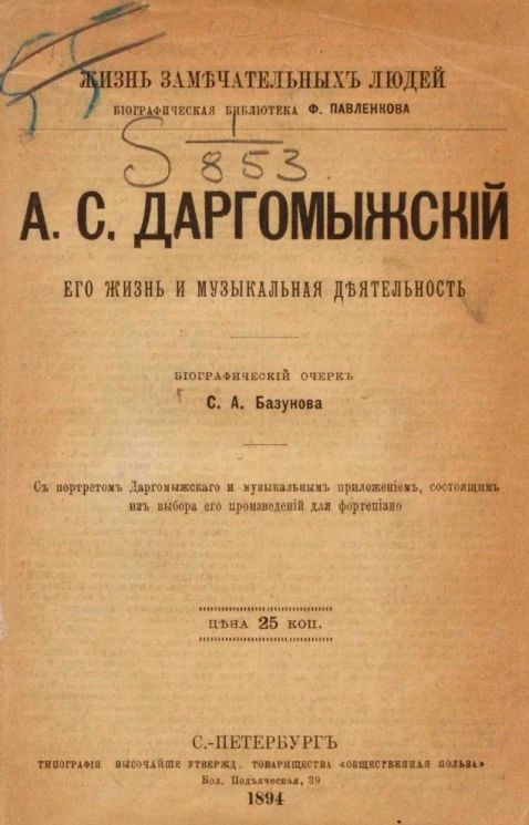Жизнь замечательных людей. Биографическая библиотека Ф. Павленкова. А.С. Даргомыжский. Его жизнь и музыкальная деятельность. Биографический очерк