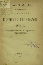 Журналы чрезвычайного Орловского губернского земского собрания, 1876 года, созванного вместо 10-го очередного собрания 1875 года