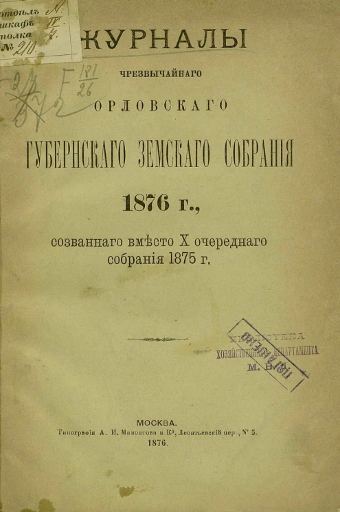Журналы чрезвычайного Орловского губернского земского собрания, 1876 года, созванного вместо 10-го очередного собрания 1875 года