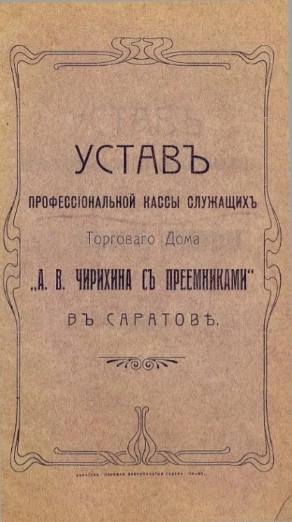 Устав профессиональной кассы служащих торгового дома "А.В. Чирихина с преемниками" в Саратове