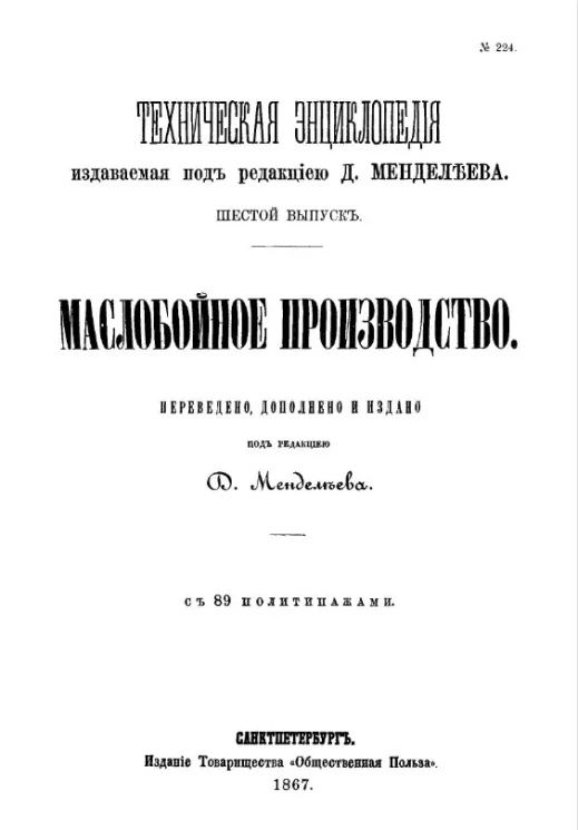 Техническая энциклопедия, издаваемая под редакцией Д. Менделева. Выпуск 6. Маслобойное производство