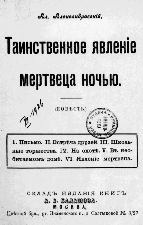 Таинственное явление мертвеца ночью. Повесть